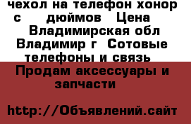 чехол на телефон хонор 7с 5.99дюймов › Цена ­ 300 - Владимирская обл., Владимир г. Сотовые телефоны и связь » Продам аксессуары и запчасти   